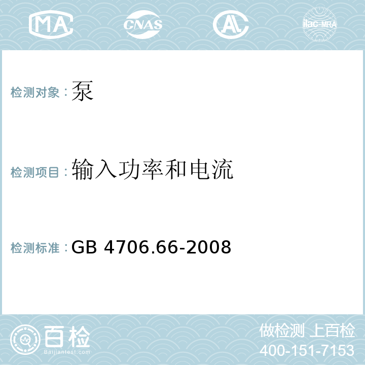 输入功率和电流 家用和类似用途电器的安全 泵的特殊要求 GB 4706.66-2008