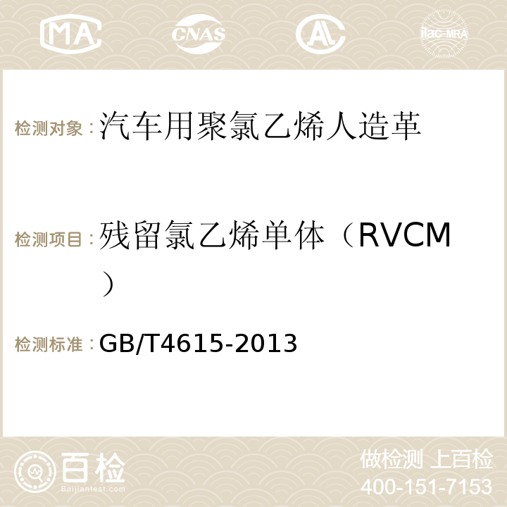 残留氯乙烯单体（RVCM） 聚氯乙烯树脂 残留氯乙烯单体含量的测定 气相色谱法GB/T4615-2013