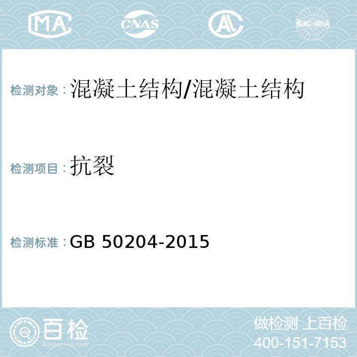 抗裂 混凝土结构工程施工质量验收规范 （附录B）/GB 50204-2015