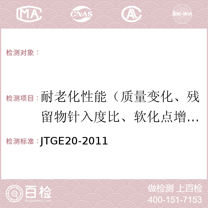 耐老化性能（质量变化、残留物针入度比、软化点增值、60℃黏度比、老化指数、老化后延度 公路工程沥青及沥青混合料试验规程 （JTGE20-2011）