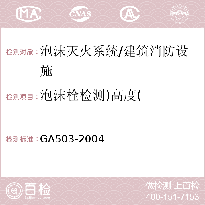 泡沫栓检测)高度( GA 503-2004 建筑消防设施检测技术规程