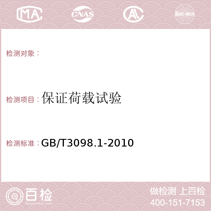 保证荷载试验 紧固件机械性能螺栓、螺钉和螺柱 GB/T3098.1-2010