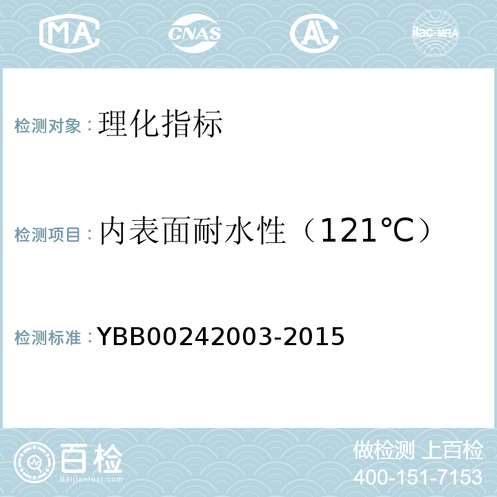 内表面耐水性（121℃） 42003-2015 121℃内表面耐水性测定法和分级YBB002