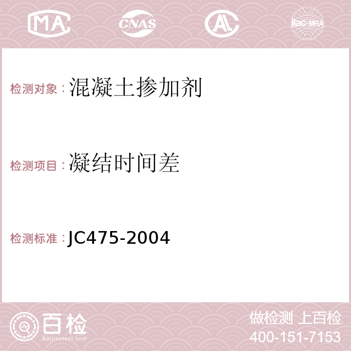 凝结时间差 混凝土抗冻剂 JC475-2004（2010）