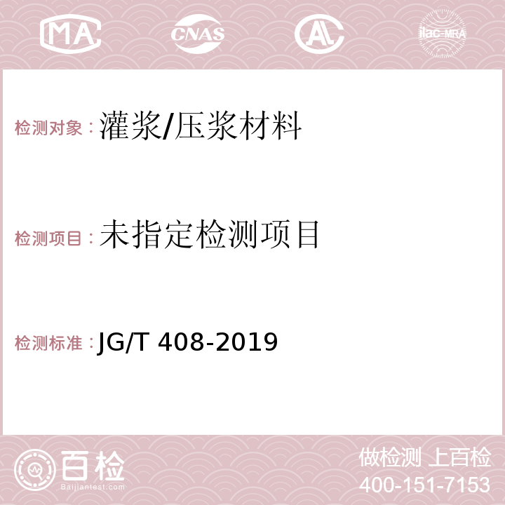 钢筋连接用套筒灌浆料 JG/T 408-2019/附录B