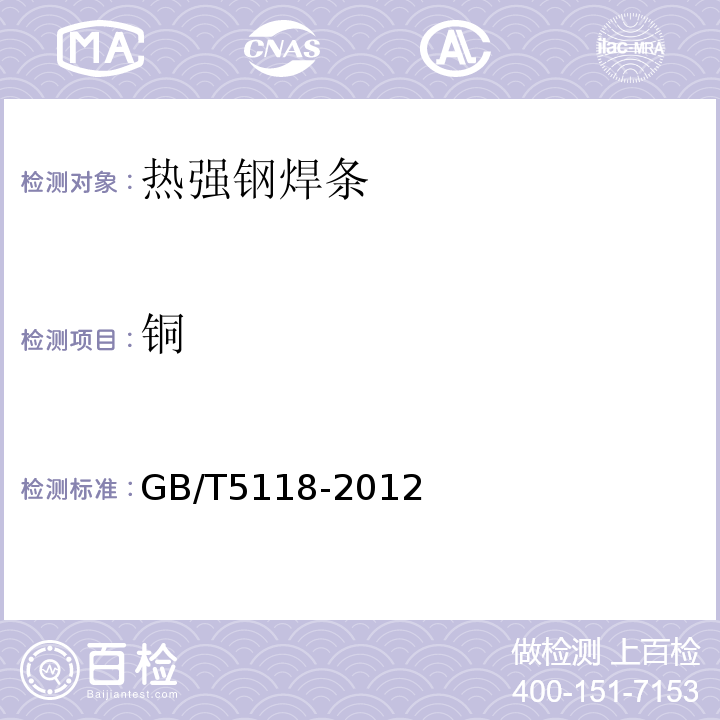 铜 热强钢焊条 GB/T5118-2012