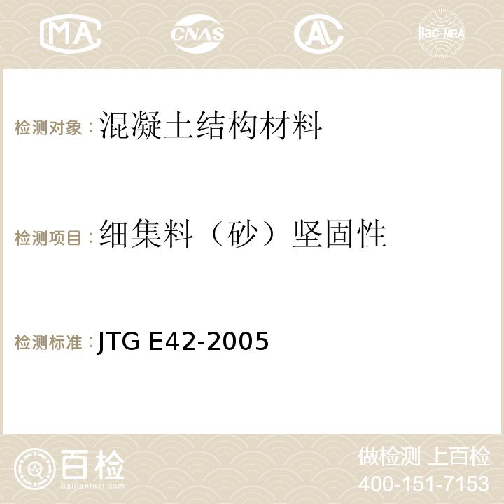 细集料（砂）坚固性 公路工程集料试验规程