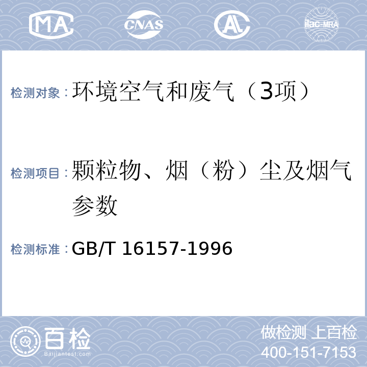 颗粒物、烟（粉）尘及烟气参数 固定污染源排气中颗粒物测定与气态污染物采样方法 GB/T 16157-1996