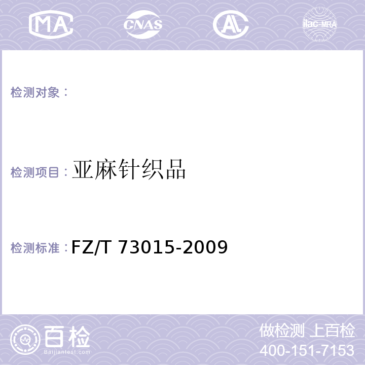 亚麻针织品 亚麻针织品FZ/T 73015-2009