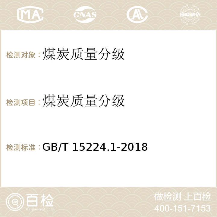 煤炭质量分级 GB/T 15224.1-2018 煤炭质量分级 第1部分：灰分