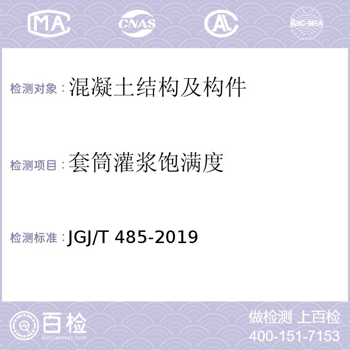 套筒灌浆饱满度 装配式住宅建筑检测技术标准 JGJ/T 485-2019/附录B/附录C