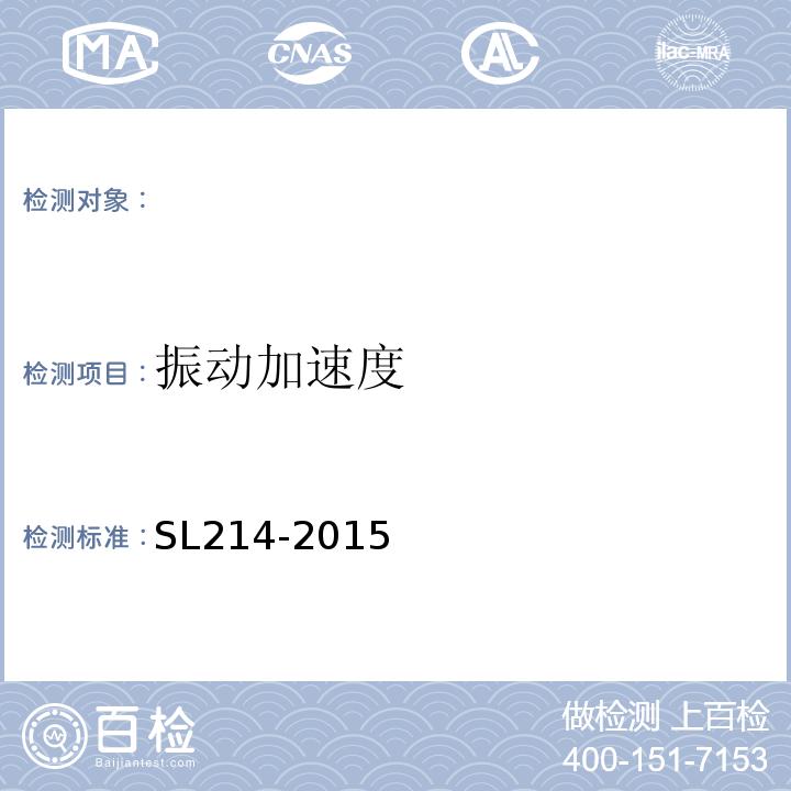 振动加速度 水闸安全评价导则SL214-2015