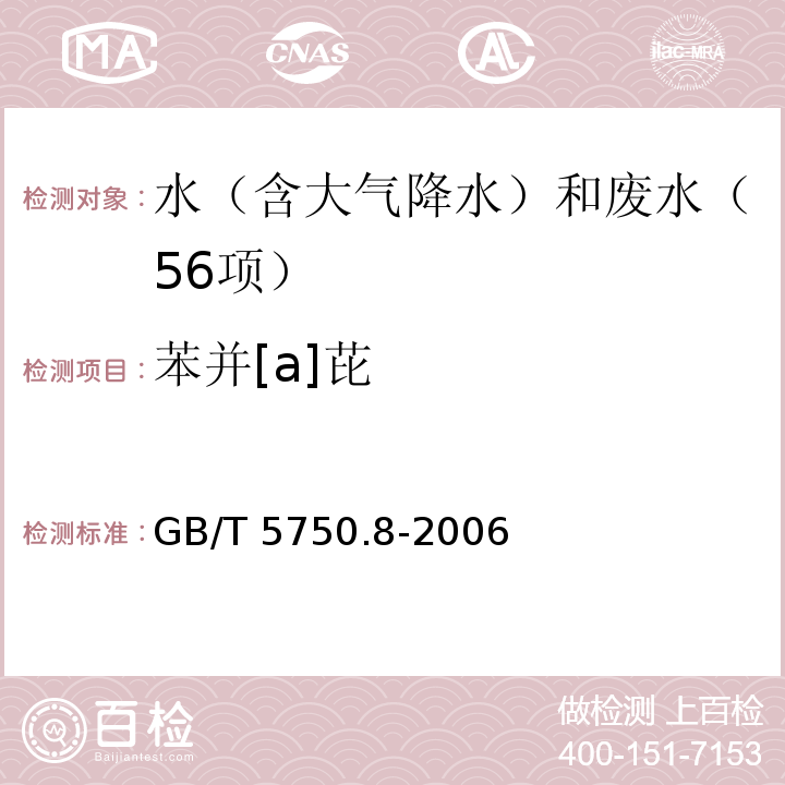 苯并[a]芘 生活饮用水标准检验方法 有机物指标 （9.1 苯并[a]芘 高压液相色谱法）GB/T 5750.8-2006