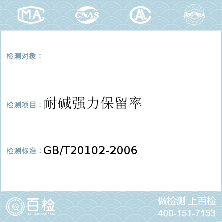 耐碱强力保留率 GB/T20102-2006 玻璃纤维网布耐碱性试验方法氢氧化钠溶液浸泡法