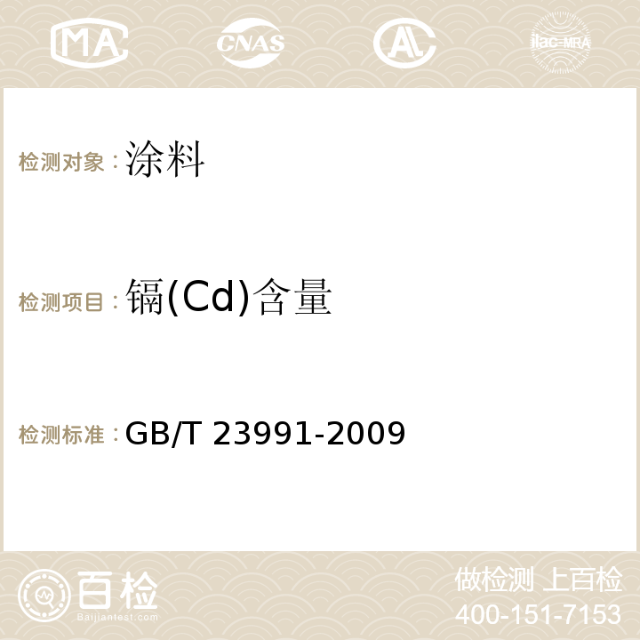 镉(Cd)含量 涂料中可溶性有害元素含量的测定 GB/T 23991-2009