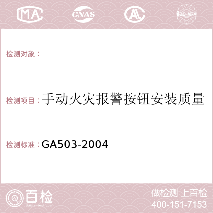 手动火灾报警按钮安装质量 建筑消防设施检测技术规程 GA503-2004