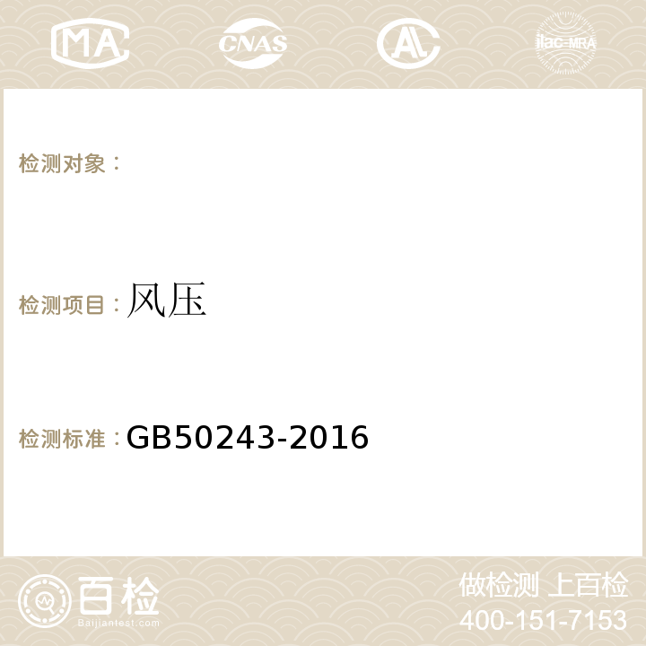 风压 通风与空调工程施工质量验收规范 GB50243-2016