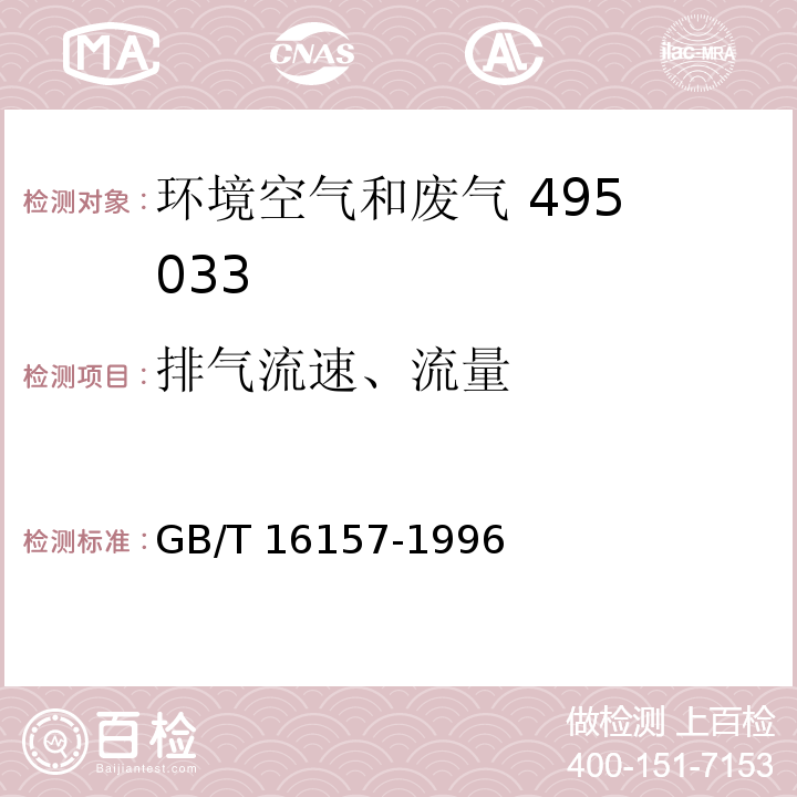 排气流速、流量 固定污染源排气中颗粒物和气态污染物采样方法（7 排气流速、流量的测定）GB/T 16157-1996及其修改单