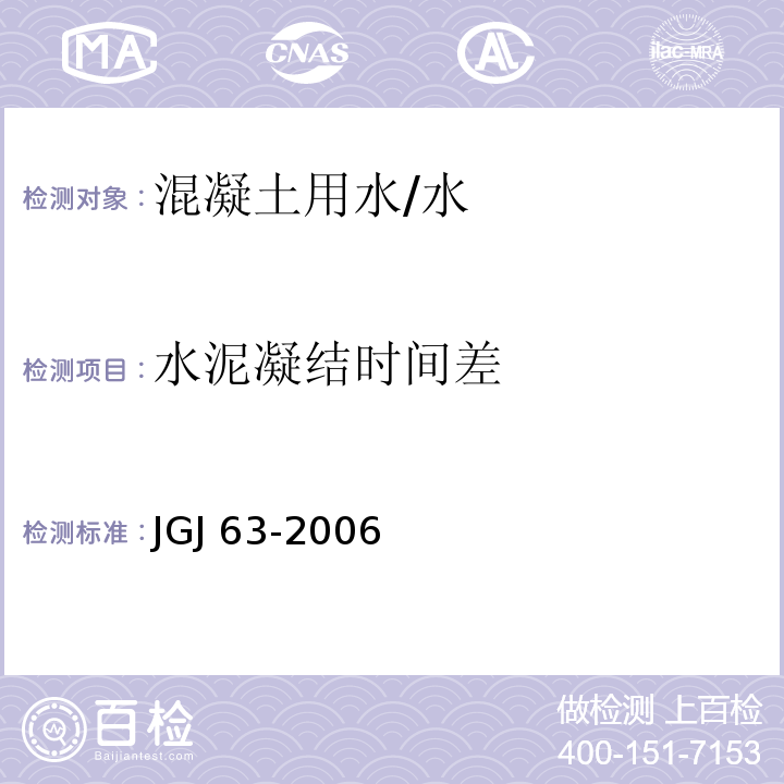 水泥凝结时间差 混凝土用水标准/JGJ 63-2006