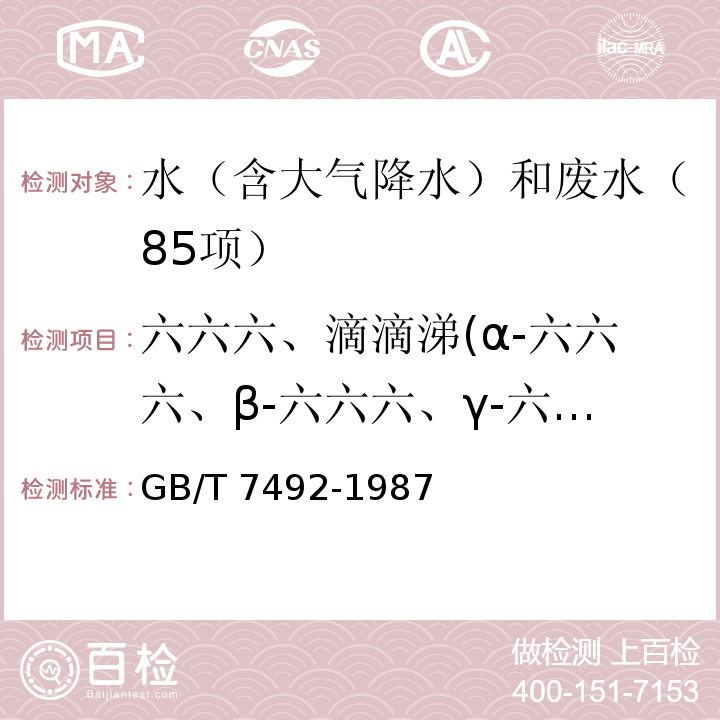 六六六、滴滴涕(α-六六六、β-六六六、γ-六六六、δ-六六六、o,p,-DDE、p,p,-DDE、o,p，-DDT、p,p,-DDD) 水质 六六六、滴滴涕的测定 气相色谱法 GB/T 7492-1987