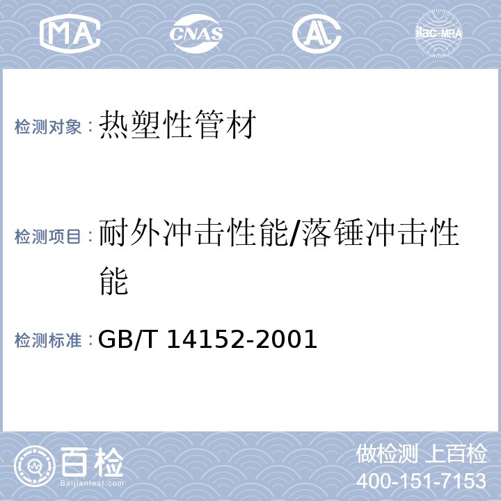 耐外冲击性能/落锤冲击性能 热塑性塑料管材耐外冲击性能试验方法 时针旋转法 GB/T 14152-2001