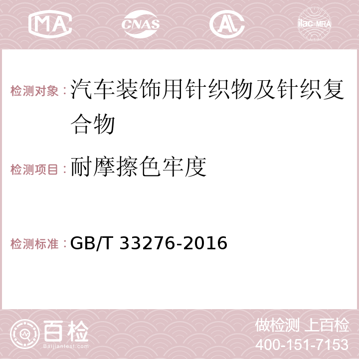 耐摩擦色牢度 GB/T 33276-2016 汽车装饰用针织物及针织复合物