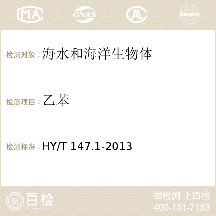 乙苯 HY/T 147.1-2013 海洋监测技术规程 第1部分:海水