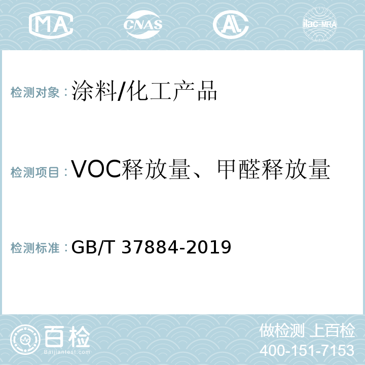 VOC释放量、甲醛释放量 GB/T 37884-2019 涂料中挥发性有机化合物（VOC）释放量的测定