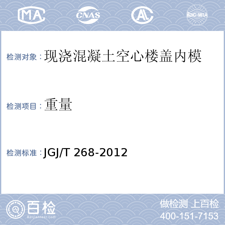 重量 JGJ/T 268-2012 现浇混凝土空心楼盖技术规程(附条文说明)