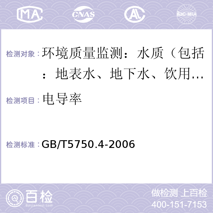 电导率 生活饮用水标准检验方法 感官性状和物理指标 6电导率