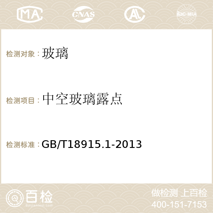 中空玻璃露点 GB/T 18915.1-2013 镀膜玻璃 第1部分:阳光控制镀膜玻璃