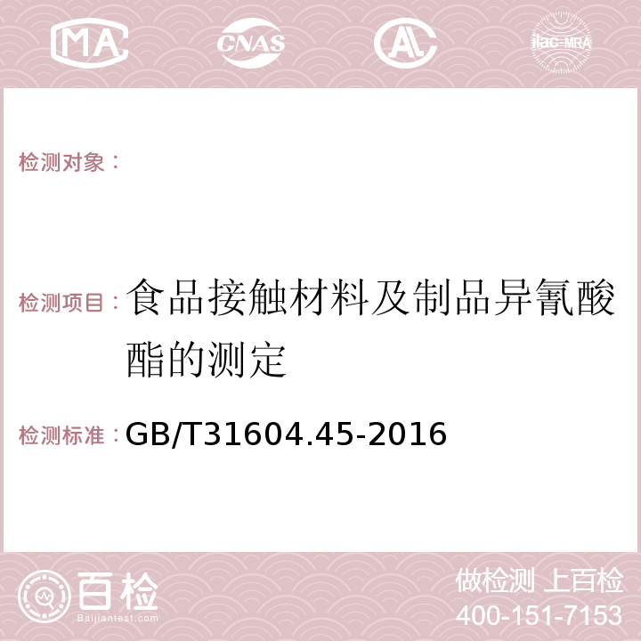 食品接触材料及制品异氰酸酯的测定 GB 31604.45-2016 食品安全国家标准 食品接触材料及制品 异氰酸酯的测定