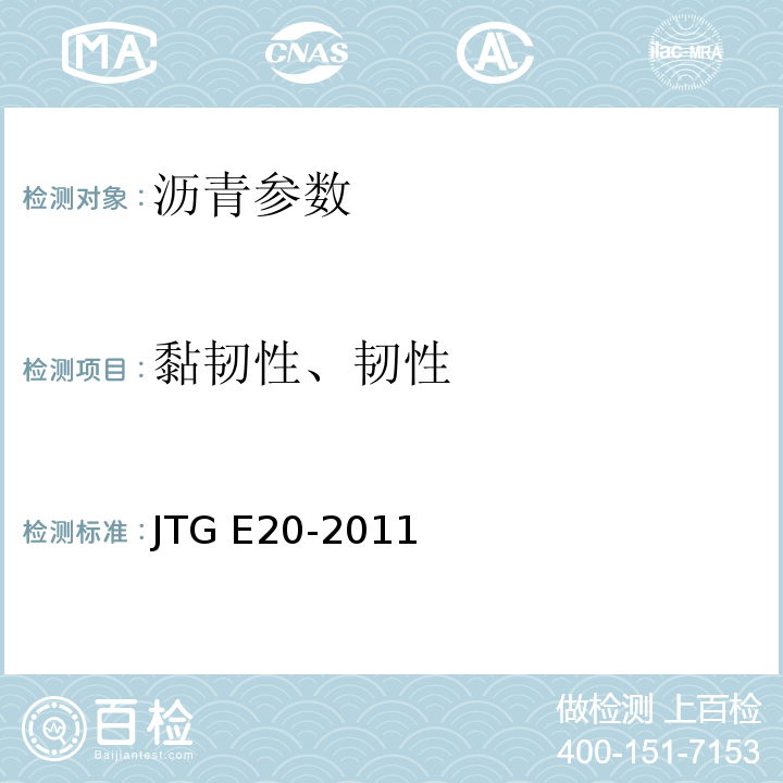 黏韧性、韧性 公路工程沥青及沥青混合料试验规程 JTG E20-2011
