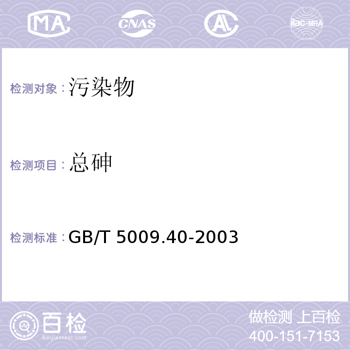 总砷 酱卫生标准的分析方法 GB/T 5009.40-2003