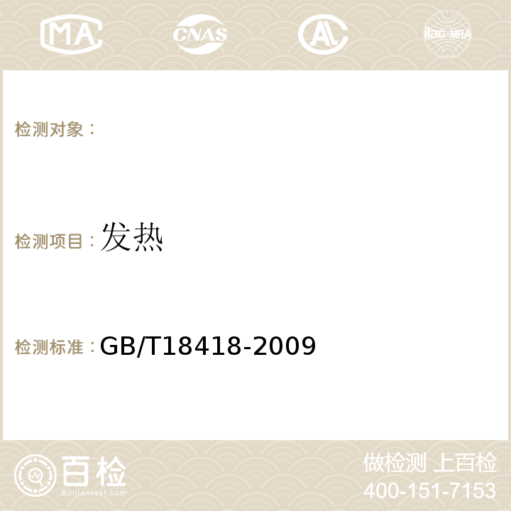 发热 GB/T 18418-2009 家用卫生杀虫用品 电热蚊香液