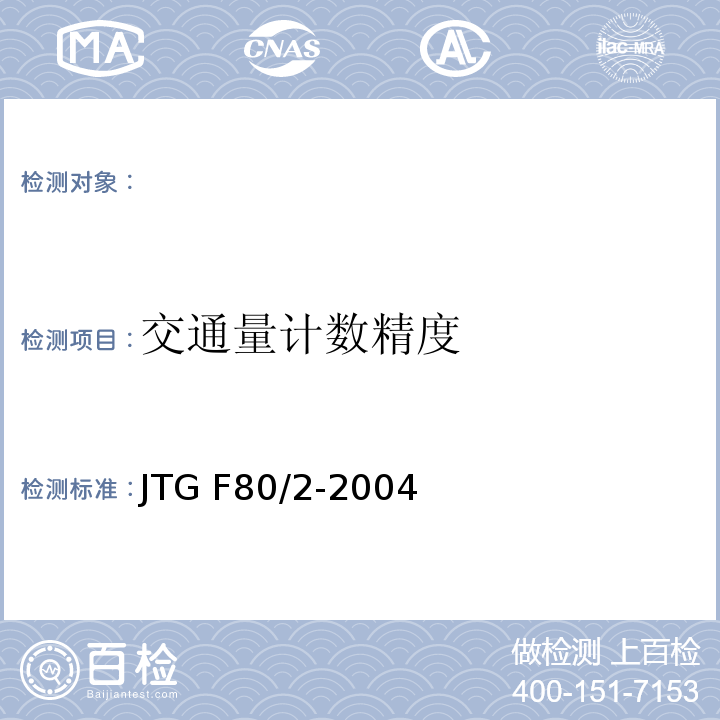 交通量计数精度 JTG F80/2-2004 公路工程质量检验评定标准 第二册 机电工程(附条文说明)