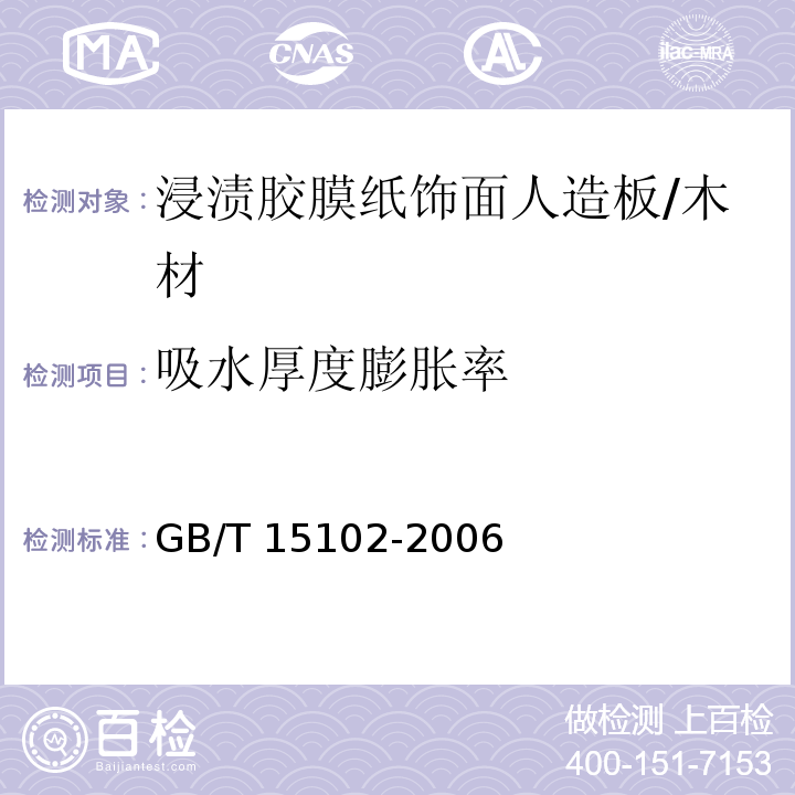 吸水厚度膨胀率 浸渍胶膜纸饰面人造板 (6.3.6)/GB/T 15102-2006