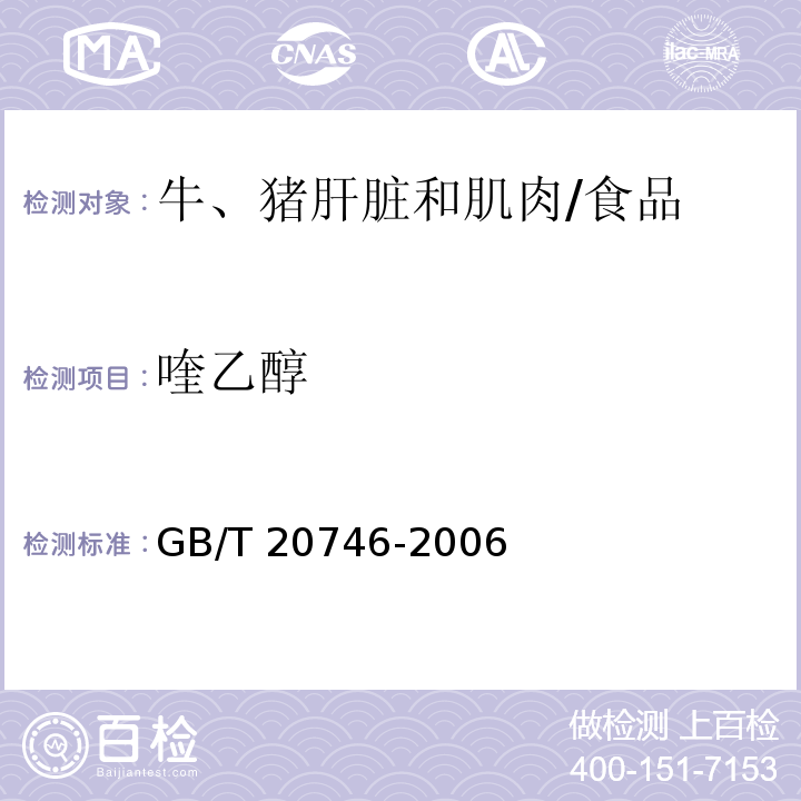 喹乙醇 牛、猪肝脏和肌肉中卡巴氧、喹乙醇及其代谢物残留量的测定 液相色谱-串联质谱法/GB/T 20746-2006