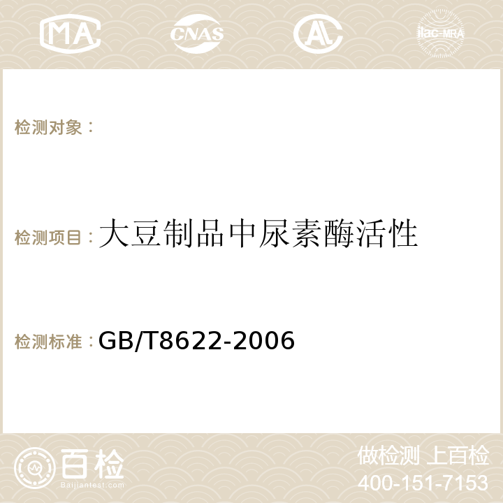 大豆制品中尿素酶活性 GB/T 8622-2006 饲料用大豆制品中尿素酶活性的测定