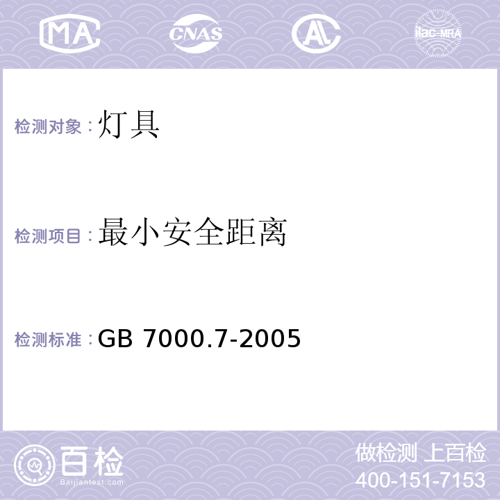 最小安全距离 GB 7000.7-2005 投光灯具安全要求