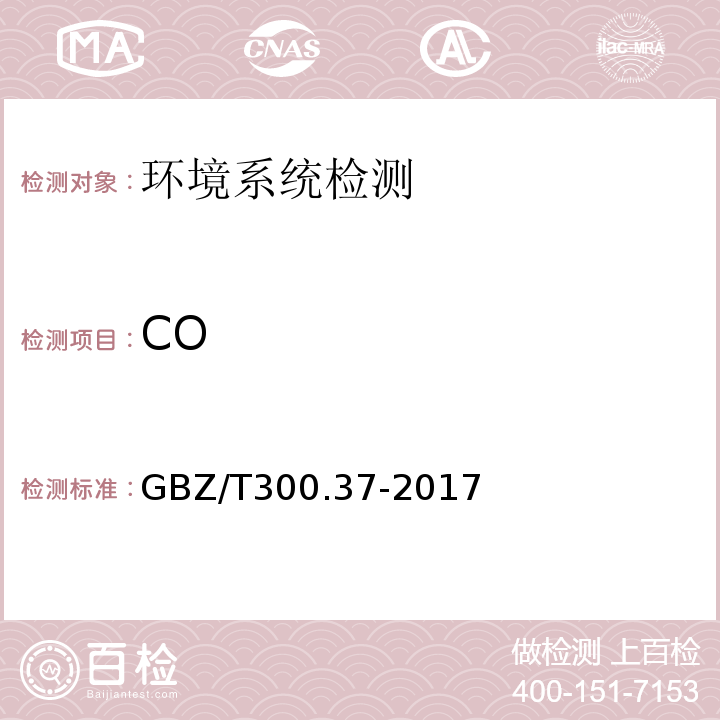 CO GBZ/T 300.37-2017 工作场所空气有毒物质测定 第37部分：一氧化碳和二氧化碳