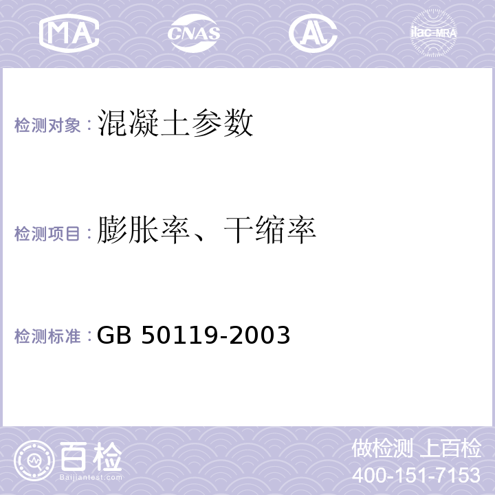 膨胀率、干缩率 GB 50119-2003 混凝土外加剂应用技术规范