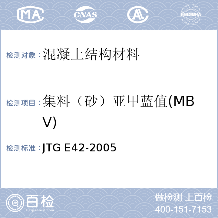 集料（砂）亚甲蓝值(MBV) 公路工程集料试验规程