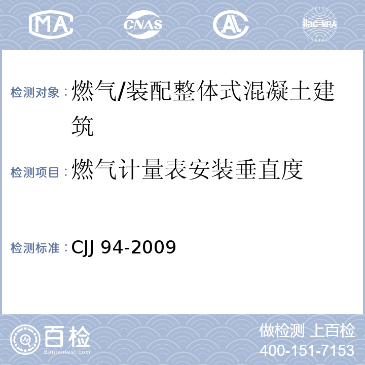 燃气计量表安装垂直度 CJJ 94-2009 城镇燃气室内工程施工与质量验收规范(附条文说明)