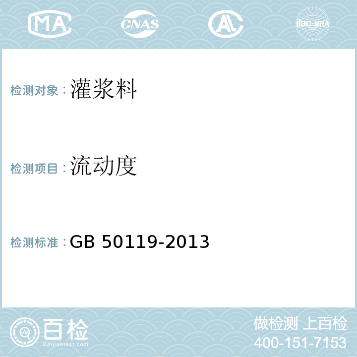 流动度 GB 50119-2013(附录 A)