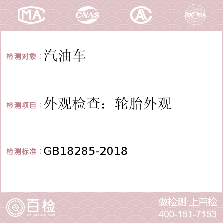 外观检查：轮胎外观 GB18285-2018汽油车污染物排放限值及测量方法(双怠速法及简易工况法)