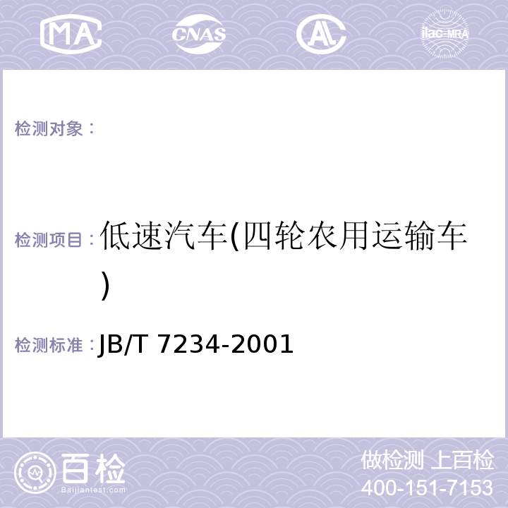 低速汽车(四轮农用运输车) JB/T 7234-2001 四轮农用运输车 通用技术条件