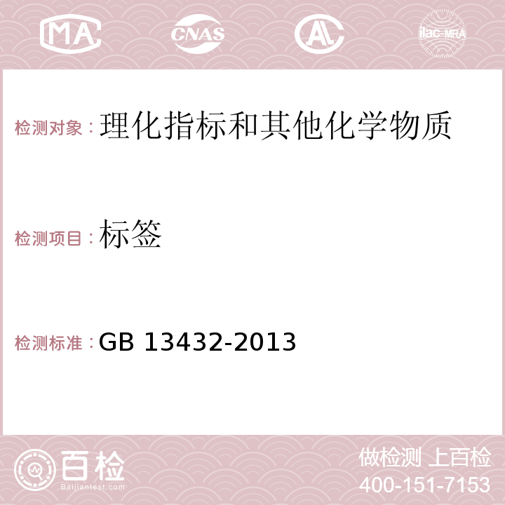 标签 食品安全国家标准 预包装特殊膳食用食品标签 GB 13432-2013