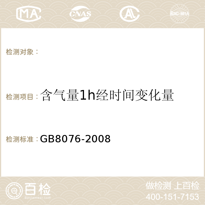 含气量1h经时间变化量 混凝土外加剂 GB8076-2008