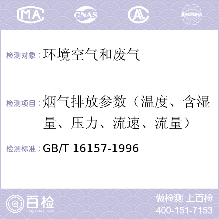 烟气排放参数（温度、含湿量、压力、流速、流量） 固定污染源排气中颗粒物测定与气态污染物采样方法 GB/T 16157-1996及修改单